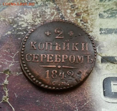2 копейки серебромъ 1842 СМ до 07.11.2019 - 1842 (5) - копия