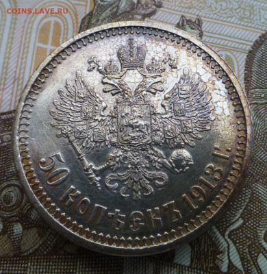 50 копеек 1913 ВС до 07.11 до 21.00 - P1080447.JPG