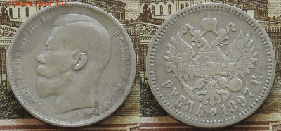 1 рубль 1897 две звезды, до 07.11 в 22-30 - 1 рубль 1897 две звезды, до 07.11 в 22-30b