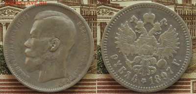 1 рубль 1897 две звезды, до 07.11 в 22-30 - 1 рубль 1897 две звезды, до 07.11 в 22-30a