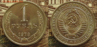 1 рубль 1978 годовик UNC блеск, до 07.11 в 22-30 - 1 рубль 1978 годовик UNC блеск, до 07.11 в 22-30