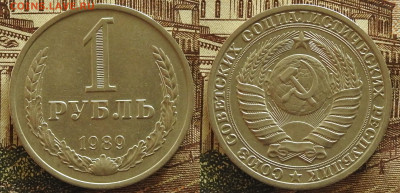 1 рубль 1988, 1989 годовики, до 07.11 в 22-30 - 1 рубль 1988, 1989 годовики, до 07.11 в 22-30b