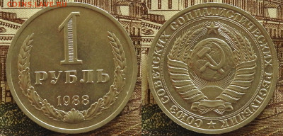 1 рубль 1988, 1989 годовики, до 07.11 в 22-30 - 1 рубль 1988, 1989 годовики, до 07.11 в 22-30a