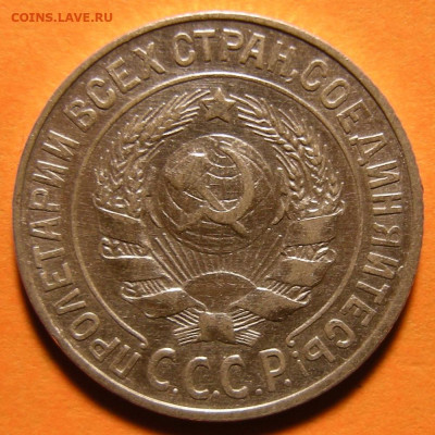 15 копеек 1925 шт. 1.22А - до 7.11.19. 22:00 мск. - DSCN5190.JPG