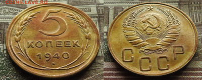 5 копеек 1940 блеск до 07.11 в 22-30 - 5 копеек 1940 до 07.11 в 22-30c