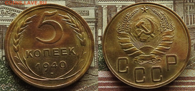 5 копеек 1940 блеск до 07.11 в 22-30 - 5 копеек 1940 до 07.11 в 22-30b