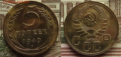 5 копеек 1940 блеск до 07.11 в 22-30 - 5 копеек 1940 до 07.11 в 22-30a.JPG