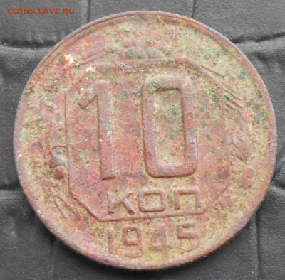 10 копеек 1945 года. - RSCN9348.JPG