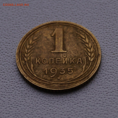 1 копейка 1935 г. Новый тип. - DSC02926.JPG