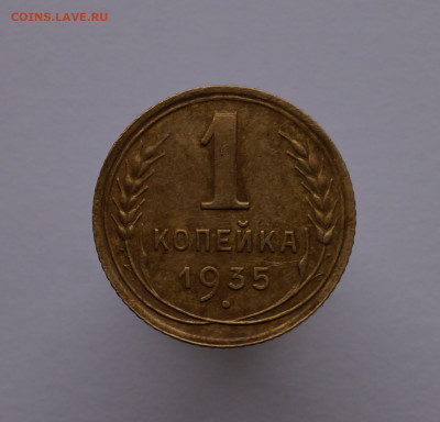 1 копейка 1935 г. Новый тип. - DSC02923.JPG