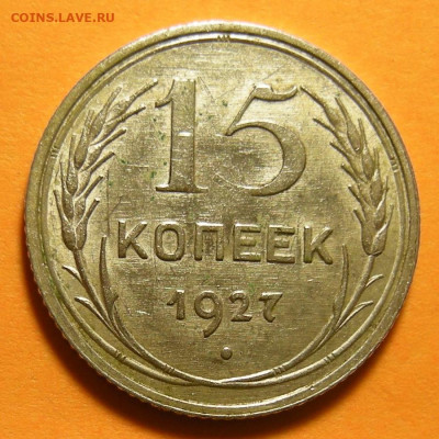 Нечастые 15 копеек 1927, шт. 2А (состояние) -- до 7.11.19. - DSCN4906.JPG