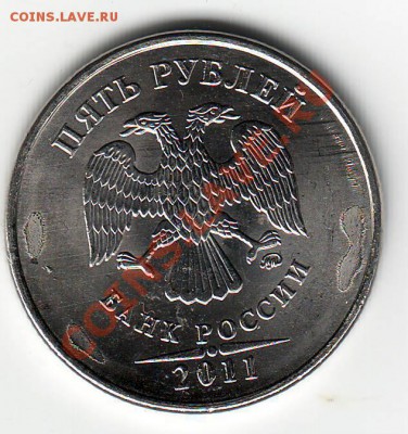 5 рублей 2011 - 3 с небольшим выкрошки - Scan10154.JPG