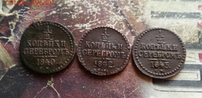 2 копейки серебромъ 1840, 1842, 1845 все СМ до 07.11.2019 - 3сер (51) - копия