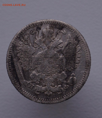 15 копеек 1882 г. - DSC02930.JPG