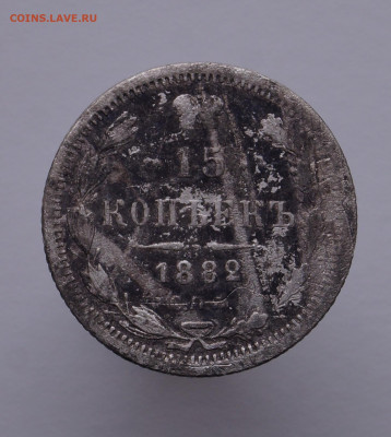 15 копеек 1882 г. - DSC02931.JPG