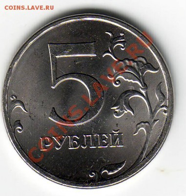 5 рублей 2011 - 3 с небольшим выкрошки - Scan10155.JPG