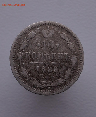 10 копеек 1889 г. - DSC02934.JPG