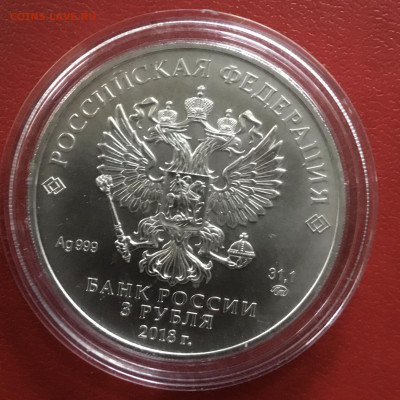 3 рубля 2018 года Георгий Победоносец. До 10.11.19 в 22-00 - 8B011525-2E53-4485-B842-F7601AC2D6F1