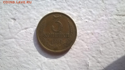 3 коп 1981 "лысая" - IMG-20191103-WA0004