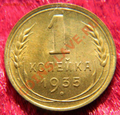 1 копейка 1935 года (ст.), без узелков, до 1.08.2011 в 22.00 - Реверс