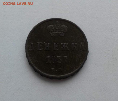 денежка 1857 с насечками. До 8.11.19 в 22:00 - image