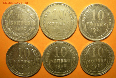 6 шт. - 10 копеек 1923-24-25-27-28-30 (с 200 р.) - 7.11.19. - DSCN5706.JPG