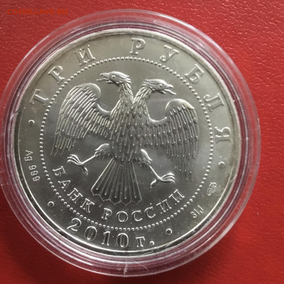 3 рубля 2010 года Георгий Победоносец.До 10.11.2019 в 22-00 - 2043B401-C641-4EA7-A674-F8A6B663550D