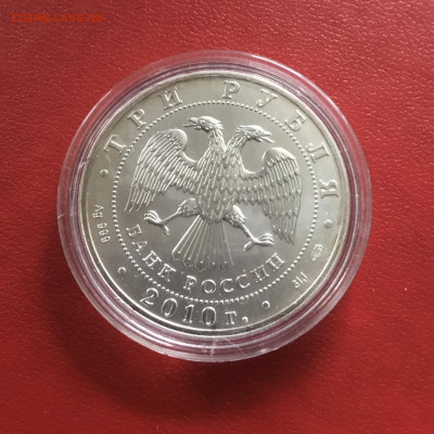 3 рубля 2010 года Георгий Победоносец.До 10.11.2019 в 22-00 - DB181716-3AA9-4C77-B1E9-1B6EFB26B806