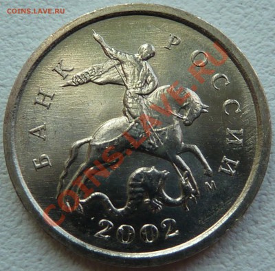 1 коп.2002г.М.Шт.Г!до 4.08.2011г.18-00мск. - P1030306.JPG