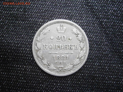 20 копеек 1881 года до 22-00 10.11.19 - PC240009.JPG