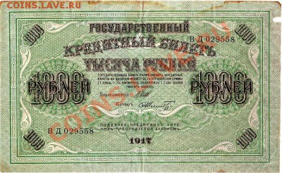 1000 рублей 1917 до 02.08.11г. в 22-30 - IMG_0002