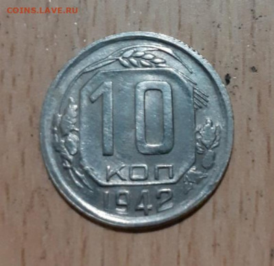 10 копеек 1942 на оценку - IMG_20191101_130429