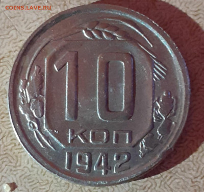 10 копеек 1942 на оценку - IMG_20191101_122848