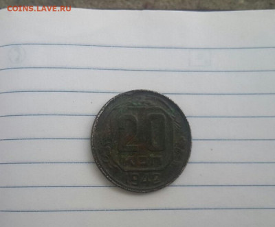 20 копеек 1942 - 1