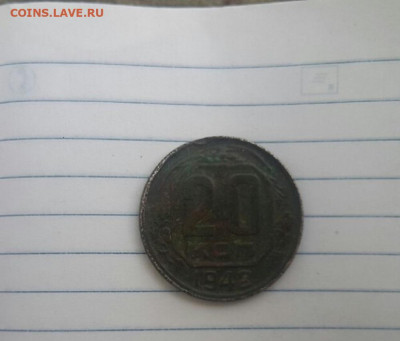 20 копеек 1942 - 2