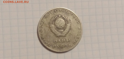 Один рубль 50 лет советской власти - IMG_20191104_152749