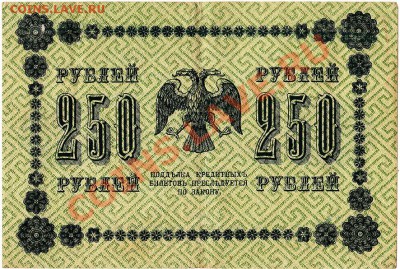 250 рублей 1918г. до 02.08.11г. в 22-30 - IMG_0003