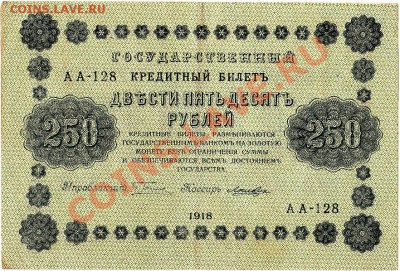 250 рублей 1918г. до 02.08.11г. в 22-30 - IMG_0004