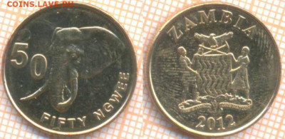 Замбия 50 нгве 2012 г., до 10.11.2019 г. 22.00 по Москве - Замбия 50 нгве 2012  8426