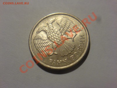 10 руб 1993ММД полный раскол - DSC02227.JPG