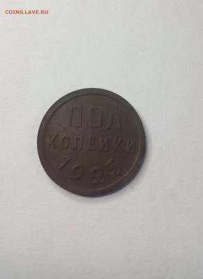 пол копейки 1925г. - IMG_20191104_1354161