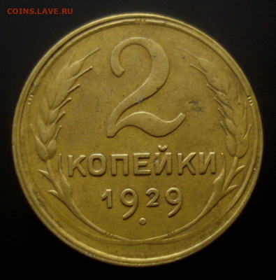 2 копейки 1929, шт. 1.3А (АИФ №15), до 06.11.2019 в 22.00 - DSC01488.JPG