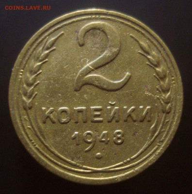 2 копейки 1948, шт. 2Б (АИФ №86), до 06.11.2019 в 22.00 - DSC01493.JPG