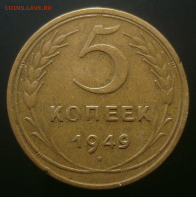 5 копеек 1949, шт. 2.1 (АИФ №59), до 06.11.2019 в 22.00 мск - DSC01480.JPG