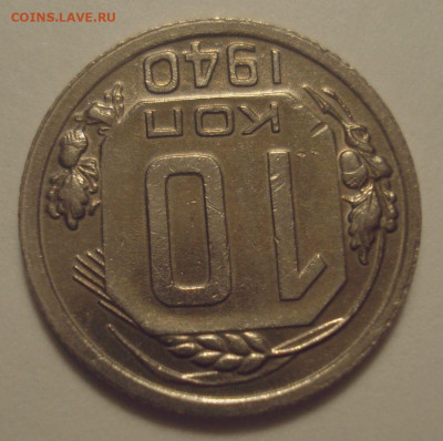 10 копеек 1940 года (приятная), до 06.11.2019 в 22.00 мск - DSC01521.JPG