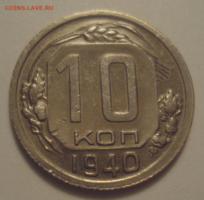 10 копеек 1940 года (приятная), до 06.11.2019 в 22.00 мск - DSC01516.JPG