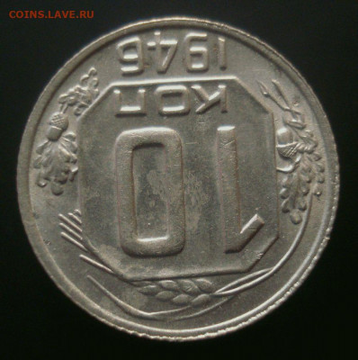 10 копеек 1946 года (приятная), до 06.11.2019 в 22.00 мск - DSC01447.JPG