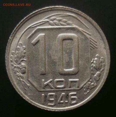 10 копеек 1946 года (приятная), до 06.11.2019 в 22.00 мск - DSC01445.JPG
