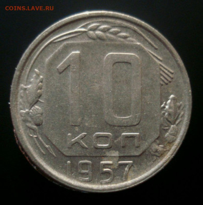 10 копеек 1957, шт. 1.2 (АИФ №123), до 06.11.2019 в 22.00 - DSC01456.JPG