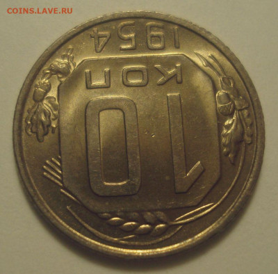 10 копеек 1954 (штемпельный блеск!), до 06.11.2019 в 22.00 - DSC01504.JPG